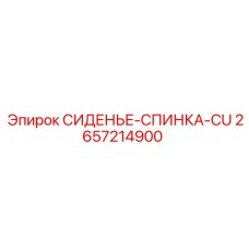 2657214900 СИДЕНЬЕ-СПИНКА-CU Epiroc