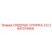 2657214900 СИДЕНЬЕ-СПИНКА-CU Epiroc