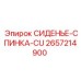 2657214900 СИДЕНЬЕ-СПИНКА-CU Epiroc