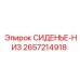 2657214918 СИДЕНЬЕ-НИЗ Epiroc