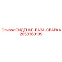2658363109 СИДЕНЬЕ-БАЗА-СВАРКА Epiroc