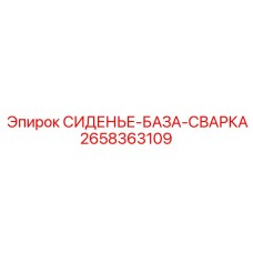 2658363109 СИДЕНЬЕ-БАЗА-СВАРКА Epiroc