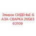 2658363109 СИДЕНЬЕ-БАЗА-СВАРКА Epiroc