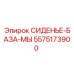 5575173900 СИДЕНЬЕ-БАЗА-МЫ Epiroc