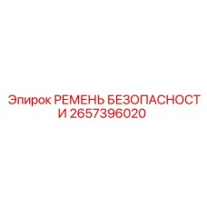 Инерционный ремень безопасности 2657396020 производитель Epiroc
