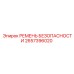 Инерционный ремень безопасности 2657396020 производитель Epiroc