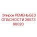 Инерционный ремень безопасности 2657396020 производитель Epiroc