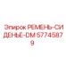 Ремень операторского сиденья Epiroc DM 57745879