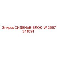 2657341091 СИДЕНЬЕ-БЛОК-W Epiroc
