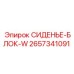 2657341091 СИДЕНЬЕ-БЛОК-W Epiroc