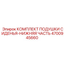 4700945660 КОМПЛЕКТ ПОДУШКИ СИДЕНЬЯ-НИЖНЯЯ ЧАСТЬ Epiroc