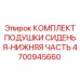 4700945660 КОМПЛЕКТ ПОДУШКИ СИДЕНЬЯ-НИЖНЯЯ ЧАСТЬ Epiroc