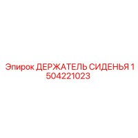 1504221023 ДЕРЖАТЕЛЬ СИДЕНЬЯ Epiroc