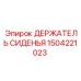 1504221023 ДЕРЖАТЕЛЬ СИДЕНЬЯ Epiroc