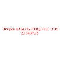 3222343625 КАБЕЛЬ-СИДЕНЬЕ-C Epiroc
