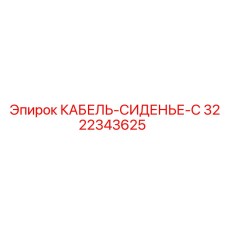 3222343625 КАБЕЛЬ-СИДЕНЬЕ-C Epiroc