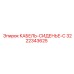 3222343625 КАБЕЛЬ-СИДЕНЬЕ-C Epiroc