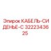 3222343625 КАБЕЛЬ-СИДЕНЬЕ-C Epiroc