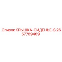 2657789489 КРЫШКА-СИДЕНЬЕ-S Epiroc