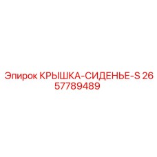 2657789489 КРЫШКА-СИДЕНЬЕ-S Epiroc