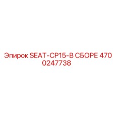 4700247738 SEAT-CP15-В СБОРЕ Epiroc