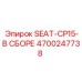 4700247738 SEAT-CP15-В СБОРЕ Epiroc
