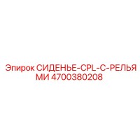 4700380208 СИДЕНЬЕ-CPL-С-РЕЛЬЯМИ Epiroc