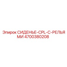 4700380208 СИДЕНЬЕ-CPL-С-РЕЛЬЯМИ Epiroc