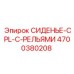 4700380208 СИДЕНЬЕ-CPL-С-РЕЛЬЯМИ Epiroc