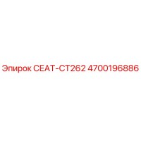4700196886 СЕАТ-CT262 Epiroc