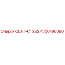 4700196886 СЕАТ-CT262 Epiroc