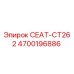 4700196886 СЕАТ-CT262 Epiroc