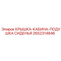 2652314846 КРЫШКА-КАБИНА-ПОДУШКА СИДЕНЬЯ Epiroc