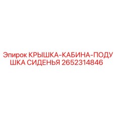 2652314846 КРЫШКА-КАБИНА-ПОДУШКА СИДЕНЬЯ Epiroc