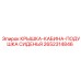 2652314846 КРЫШКА-КАБИНА-ПОДУШКА СИДЕНЬЯ Epiroc