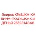 2652314846 КРЫШКА-КАБИНА-ПОДУШКА СИДЕНЬЯ Epiroc