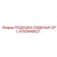 4700945627 ПОДУШКА СИДЕНЬЯ-CPL Epiroc