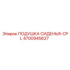 4700945627 ПОДУШКА СИДЕНЬЯ-CPL Epiroc