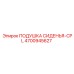 4700945627 ПОДУШКА СИДЕНЬЯ-CPL Epiroc
