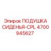 4700945627 ПОДУШКА СИДЕНЬЯ-CPL Epiroc