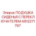 4812271797 ПОДУШКА СИДЕНЬЯ С ПЕРЕКЛЮЧАТЕЛЕМ Epiroc