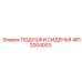 4812004003 ПОДУШКИ СИДЕНЬЯ Epiroc