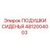 4812004003 ПОДУШКИ СИДЕНЬЯ Epiroc