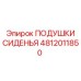 4812011850 ПОДУШКИ СИДЕНЬЯ Epiroc