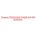 4812025183 ПОДУШКИ СИДЕНЬЯ Epiroc