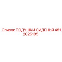 4812025185 ПОДУШКИ СИДЕНЬЯ Epiroc