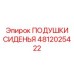 4812025422 ПОДУШКИ СИДЕНЬЯ Epiroc