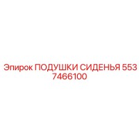 5537466100 ПОДУШКИ СИДЕНЬЯ Epiroc