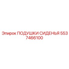 5537466100 ПОДУШКИ СИДЕНЬЯ Epiroc