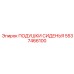5537466100 ПОДУШКИ СИДЕНЬЯ Epiroc